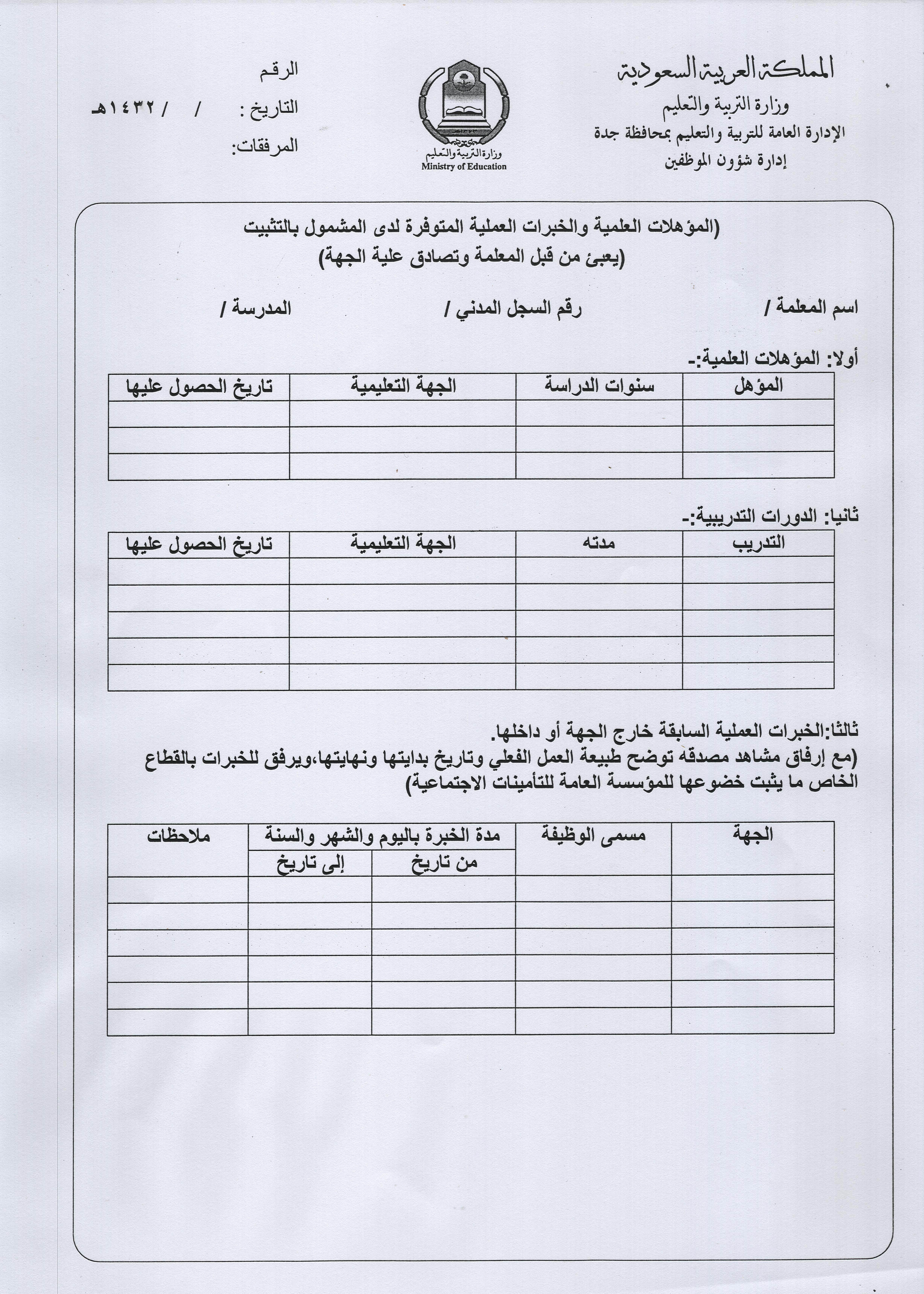 صورة من التعميم الصادر بخصوص ضوابط تثبيت المعلمات البديلات قرية حزنه